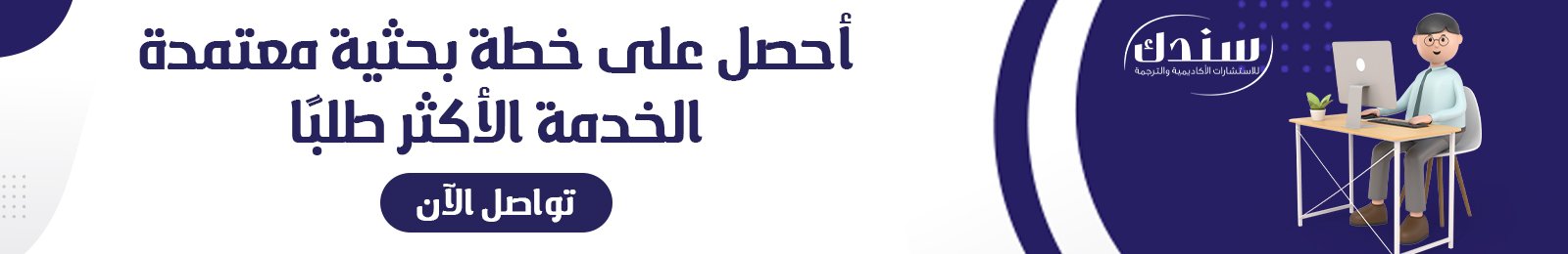 إعداد خطة البحث 